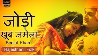 Rajasthani Song  जोड़ी खूब जमेला  Rajasthani Song  Beejal Khan  राजस्थानी गीत [upl. by Rehpotirhc]