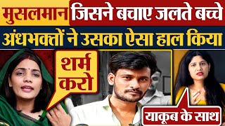 मुसलमान जिसने बचाए जलते बच्चे अंधभक्तों ने उसका ऐसा हाल किया  Jhansi News  Yakoob Mansuri [upl. by Irallih]