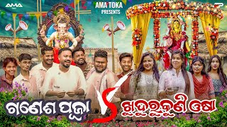 Ganesh Puja Vs Khudurukuni Osha  Odia New Comedy Full 4K Video  Sanumonu Comedy  Ama Toka [upl. by Ataynek]