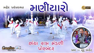 Maniyaro  Maher Rass  Muru Barot  Divraniya Parivar  2019 મણિયારો રાસ [upl. by Servetnick]