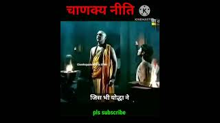 तथ्य सिद्ध होते हैं मनुष्य की आस्था से उसके विश्वास से  Chanakya Niti  shorts ytshorts reels [upl. by Garlan]