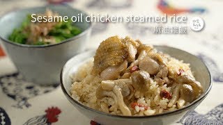 【雞肉料理8】香噴噴 麻油雞飯 入冬前 簡單又快速的電鍋飯料理 [upl. by Orten]