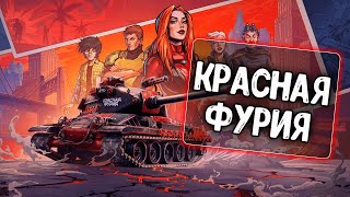 Озвучка экипажа Красная Фурия для WoT Blitz [upl. by Lesly]