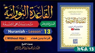 Qaidah Al Noorania lesson 13  ቃኢደቱ ኑራንያ ክፍል 13  القاعدة النورانية الدرس الثالث عشر [upl. by Rammus520]