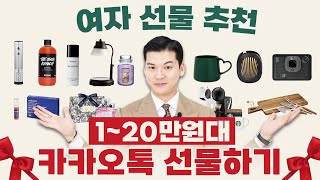 주변 여성분들이 모두 감동했던 카카오톡 선물 가격대별 추천 [upl. by Gelasias303]