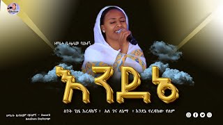 እንደኔ የረዳኸው የለም አለ ገና ስንት ጊዜ endene yeredahew yelem  zemarit betelhem ባይለየኝ ዘማሪት ቤተልሄም ባይለየኝ [upl. by Goth562]