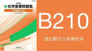 2024化学重要問題集解答解説B210酒石酸の立体異性体 [upl. by Readus865]