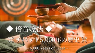 【倍音療法】チベット5000年の歴史｜倍音共鳴 [upl. by Conan]