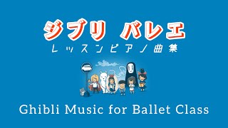 ジブリ の音楽で バレエレッスン フルクラス 〜 Ghibli Ballet Music Full Class [upl. by Staley]