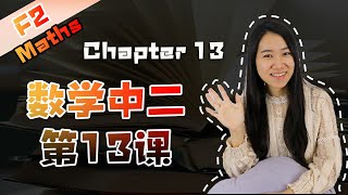 数学中二第十三课 Maths Form 2 Chapter 13  Malaysia Syllabus [upl. by Botnick]