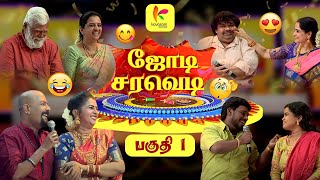 நாஞ்சில் விஜயனுக்கு நிறைய Girl Fans 🤣 ஜோடி சரவெடி  Jodi Saravedi  Part  1  Kavasam Konnect [upl. by Ttenyl]