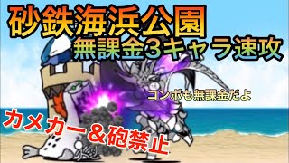 【コンボ込】砂鉄海浜公園をカメカー＆砲禁止無課金3キャラ速攻【にゃんこ大戦争】 [upl. by Learsiy]