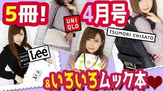 【雑誌付録】4月号★miniミニeclatエクラUNIQLOユニクロTSUMORICHISATOツモリチサトLOVE和菓子ムック本★2019年★5冊最新雑誌の付録紹介レビュー★LEE [upl. by Leruj]