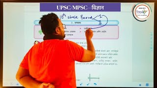 उष्णता  heat Part 1  General science UPSC MPSC by sagar sir VIDNYAN IN MARATHI [upl. by Enalahs]