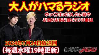 【ラジオ】第478回2024年7月24日放送 TakehiroFumiの今日カラ始メル我人いちはらFM いちはらfm [upl. by Pascasia540]