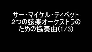 ティペット ２つの弦楽オーケストラのための協奏曲13 [upl. by Nnaassilem]