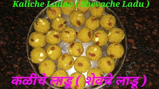 सुवर्णा रेसिपी  Suvarna recipe   कळीचे लाडू  शेवचे लाडू   Kaliche Ladoo  Shevache Ladu [upl. by Yellah827]