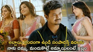 అమ్మాయిలు స్లో గా ఉంటే నాకు నచ్చదు  Thuppakki Movie Scenes  Vijay  Kajal Aggarwal [upl. by Notyrb]