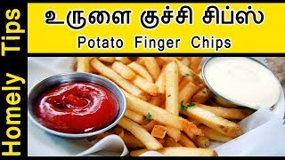 Crunchy Potato Finger Chips in Tamil  French Fries in Tamil  Snacks Recipe in Tamil [upl. by Eelirem]