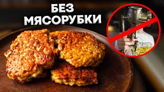 Котлеты БЕЗ мясорубки за 5 минут [upl. by Agee]