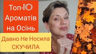 🍁ТОП10 АРОМАТІВ🍁ОсеніДавно Не НосилаСКУЧИЛА❤️🥰 [upl. by Malynda]