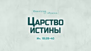 Ев от Иоанна 99 Царство истины Алексей Коломийцев [upl. by Egni62]