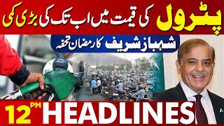 Petrol Prices Reduced By PM  Lahore News Headlines 12PM  13 MAR 2024 [upl. by Cordle]