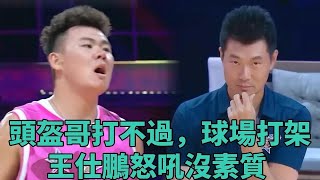 頭盔哥不服對手，球場打架，王仕鵬怒吼沒素質 《這就是灌籃2》 [upl. by Emmanuel]