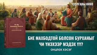 Чуулганы кино  Бие махбодтой болсон Бурханыг чи үнэхээр мэдэх үү Онцлох хэсэг [upl. by Nalym]