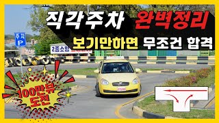 2종보통 직각T자주차 보기만하면 무조건 100점 입니다 [upl. by Emalia662]