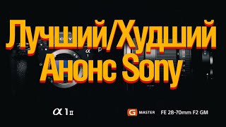 Sony Alpha 1 II  Sony 28702 GM Лучший и Худший Анонс Года [upl. by Golda]