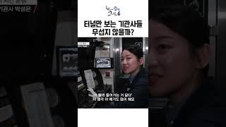 터널만 응시하고 있는 기관사들 무슨 생각할까ㅣ눈에띄는그녀들6 [upl. by Eidod]