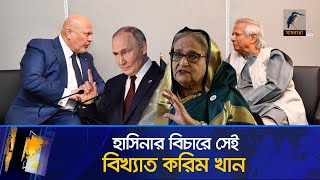 এবার হাসিনার বিচারে পুতিনের বিরুদ্ধে লড়া বিখ্যাত আইনজীবী করিম খান  Hasina  Maasranga News [upl. by Gnouc]