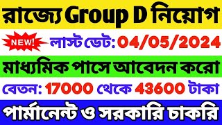 🔥রাজ্যে গ্রুপ ডি নিয়োগ শুরু  10 Pass Job  WB Group D Recruitment 2024  WB Job 2024  WB Vacancy [upl. by Adivad786]