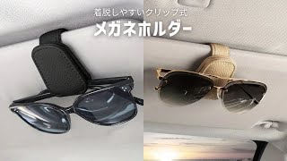 【商品紹介】車用メガネホルダー サングラスホルダー クリップ式 マグネット内蔵 [upl. by Iaw]