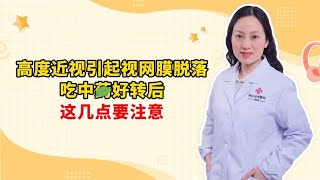 高度近视引起视网膜脱落 吃中药好转后 这几点要注意 [upl. by Asyla]