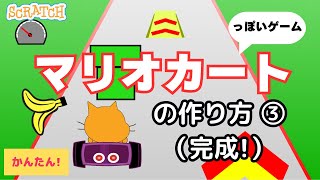 スクラッチ”かんたん”マリオカート風ゲームの作り方③（完成） [upl. by Akihc499]