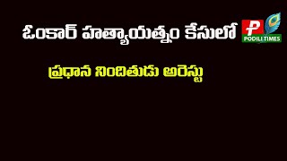 ఓంకార్ హత్యాయత్నం కేసు ప్రధాన నిందితుడు అరెస్టు  podilitimes journalistmandagiri aptimes [upl. by Nidraj]