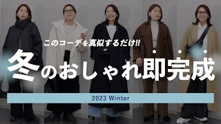 【冬コーデの組み方】真似するだけでOK失敗しない簡単おしゃれな組み合わせ7選 [upl. by Yllek208]