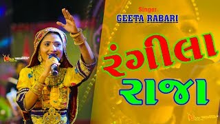 Rangila Raja ll Geeta Rabari ft Gaman Santhal ll Super Hit New Song ll Utsav Album [upl. by Shumway]