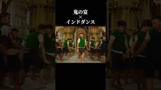 鬼の宴×インドダンス 鬼の宴 shorts インドダンス music アニメ madTomonariSora [upl. by Imis]