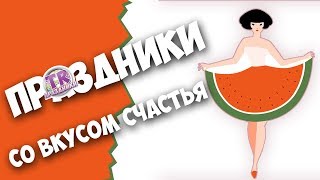 ПРАЗДНИКИ БЫВАЮТ РАЗНЫЕ Шуточная викторина для взрослых и детей на праздник юбилей день рождения [upl. by Snehpets]