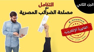 كل ما تحتاج معرفته عن نظام الفاتورة الإلكترونية في مصر الجزء الثاني [upl. by Perzan109]