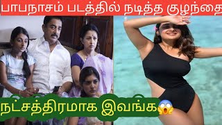 Papanasam Movie Kamal Daughter Esthar Anil Then And Now Photos [upl. by Arlee]