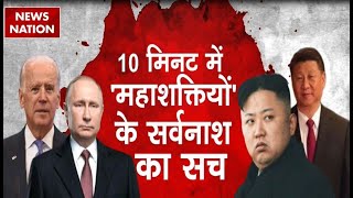 World War 10 मिनट में महाशक्तियों के सर्वनाश का सच  America  Putin  Xi Jinping  World News [upl. by Betta790]