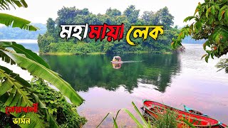 Mohamaya Lake Eco Park  নোয়াখালী ভার্সন [upl. by Akalam655]