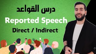 Reported Speech شرح مفصل لدرس القواعد [upl. by Blinnie]