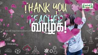 KALVI TV OFFICIAL  TEACHERS DAY SONG [upl. by Itch]