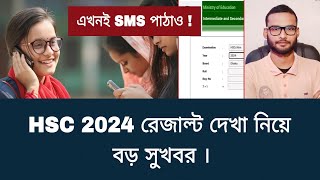 HSC 2024 রেজাল্ট দেখা নিয়ে বড় সুখবর  hsc result 2024 update news [upl. by Elohcan912]