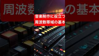 音楽制作 に役立つ周波数の基本（早口すぎるので削除予定です） [upl. by Giark]